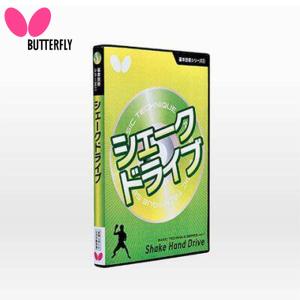 BUTTERFLY 81270 基本技術DVDシリーズ 1 シェークドライブ 卓球 バタフライ 【メール便可】｜sunfastsports