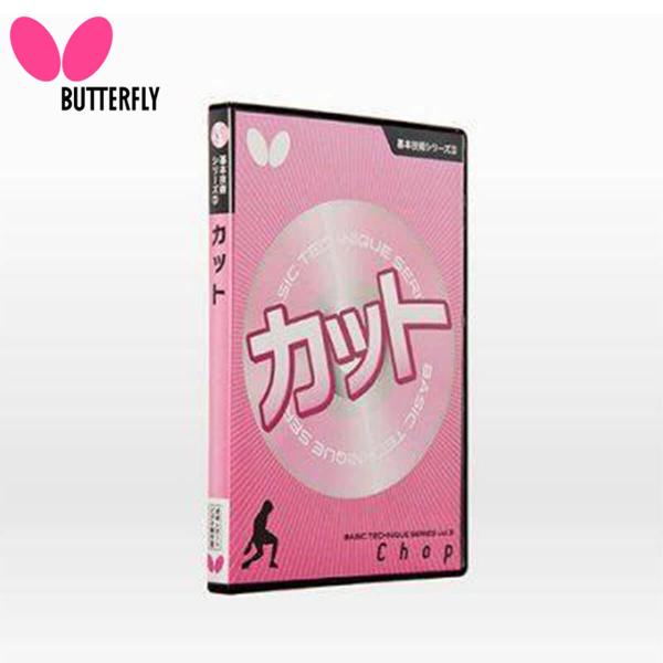 BUTTERFLY 81290 基本技術DVDシリーズ 3 卓球 バタフライ 【メール便可】
