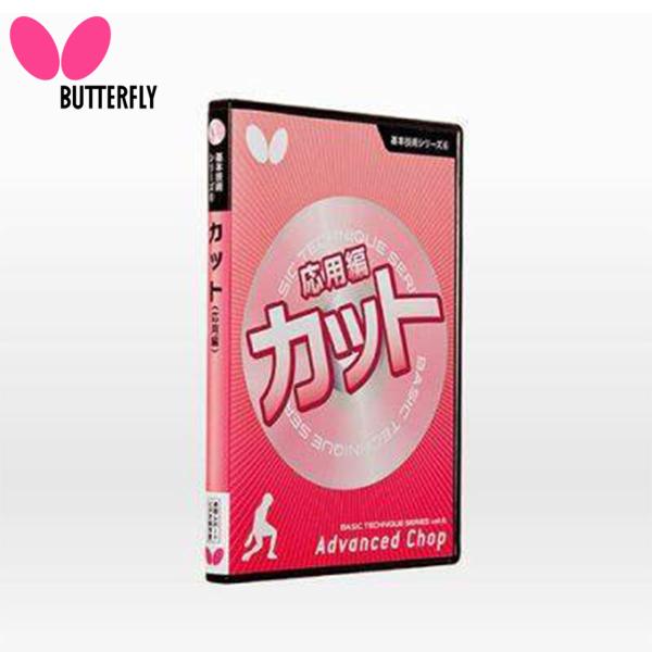 BUTTERFLY 81480 基本技術DVDシリーズ 6 カット 応用編 DVD版 35分 卓球 ...