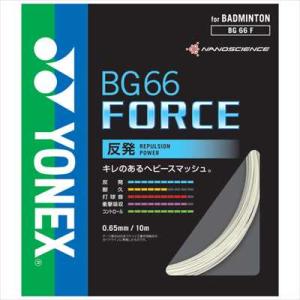YONEX BG66F バドミントン ストリング(単張) BG66 フォース BG66 FORCE ヨネックス【メール便可】