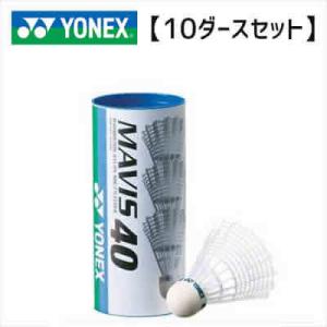 【10ダースセット】YONEX M-40BP メイビス40BP(1本/ 3球入) バドミントン シャトル ヨネックス｜sunfastsports