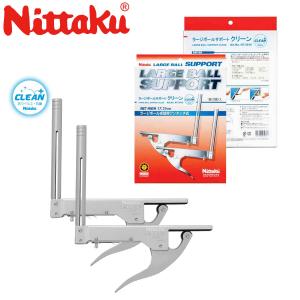 Nittaku NT-3415 ラージボールサポート クリーン 卓球台/卓球台周り 卓球 日本卓球｜sunfastsports