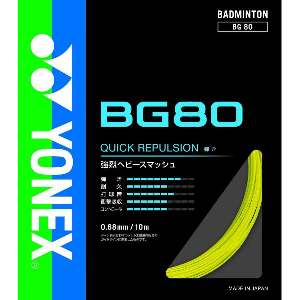 YONEX BG80 BG80 ストリング(ガット) バドミントン ヨネックス 2024SS【日本バ...