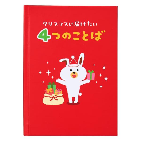 クリスマスカード 絵本「クリスマスに届けたい4つのことば」JX 63-5 242624 サンリオ グ...