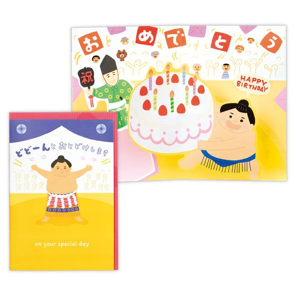 行司の掛け声やお相撲さんの声が流れる！バースデーカード オルゴールおすもうさん 811297 日本ホ...