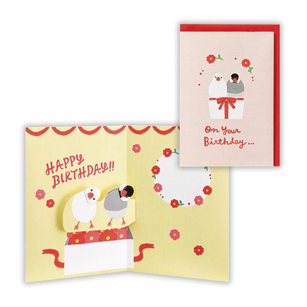 バースデーカード ペット・ペア文鳥 ポップアップ 816537 日本ホールマーク グリーティングカー...