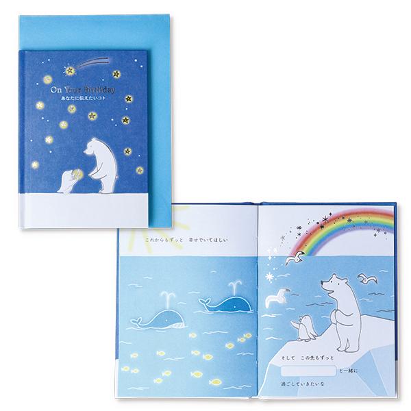 バースデーカード 絵本カード あなたに伝えたいコトII 816834 日本ホールマーク グリーティン...