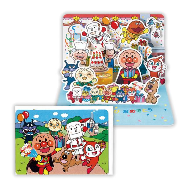 バースデーカード 立体 アンパンマン お家III 816964 日本ホールマーク グリーティングカー...