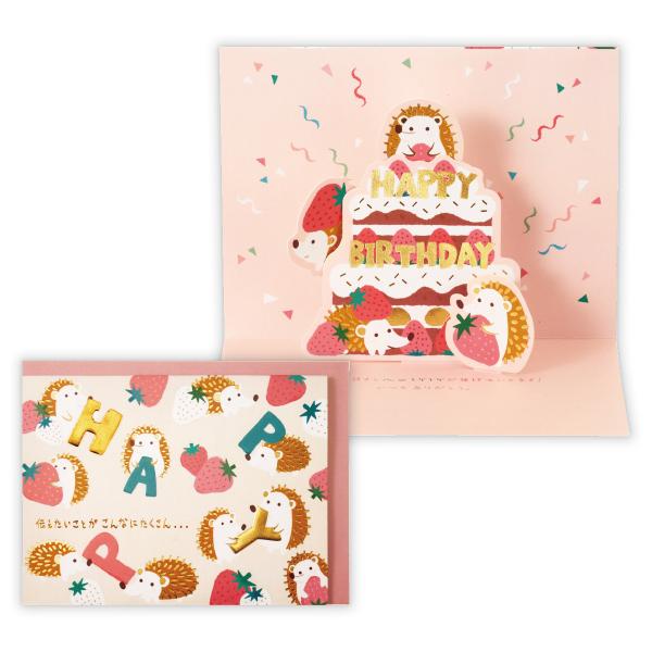 バースデーカード ゆるアニマルはりねずみ ポップアップ 817589 日本ホールマーク グリーティン...