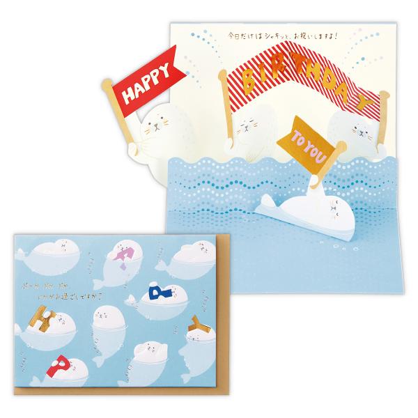 バースデーカード ゆるアニマルアザラシ ポップアップ 829858 日本ホールマーク グリーティング...