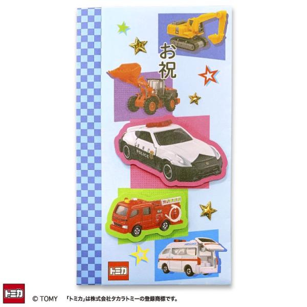 トミカ 祝儀袋（多当折）F12-AKS-76 アクティブコーポレーション 子供 子ども 男の子 おこ...