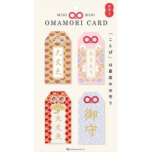 ミニミニお守りカード（お守り） HT-92 グリーティングライフ グリーティングカード 春 応援
