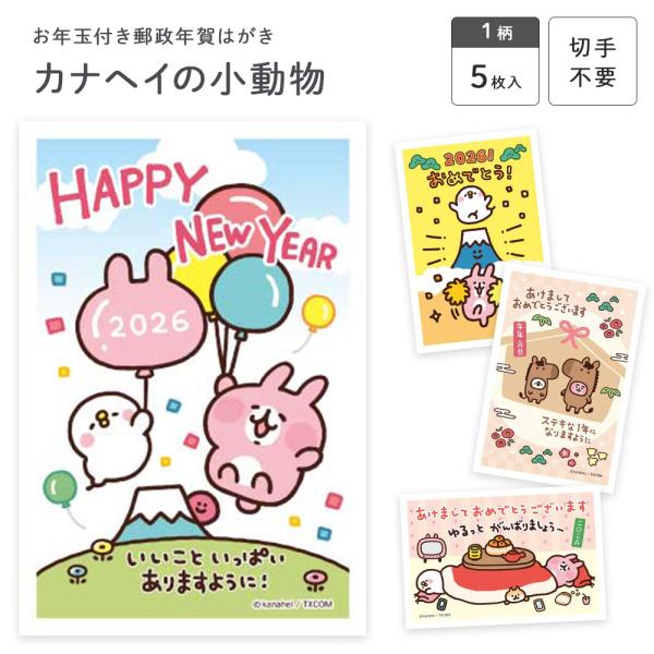 カナヘイの小動物 お年玉付き郵政年賀はがき(3枚入) KNAP フタバ株式会社 年賀状 イラストレー...