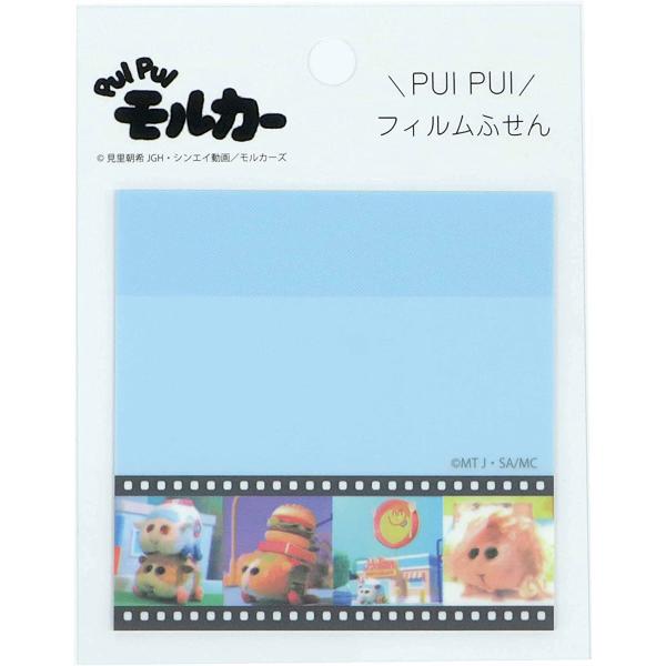 【50％OFF】PUIPUI モルカー フィルムふせん(blue) MLL-020 グリーンフラッシ...