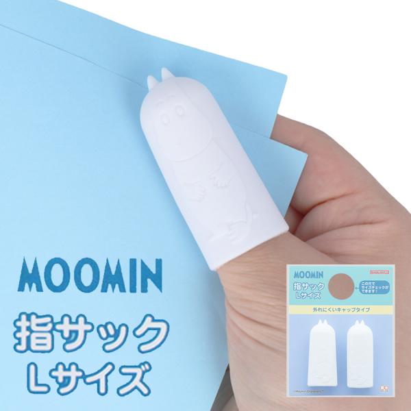 30%OFF ムーミン ニョロニョロ ミニトータルシリーズ 指サックL 2個セット ムーミン MU2...