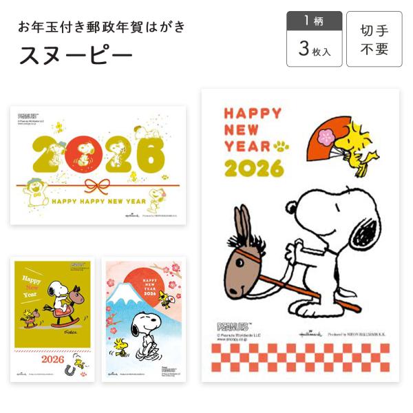 スヌーピー お年玉付き郵政年賀はがき(3枚入) SNP フタバ株式会社 年賀状 シンプル イラスト ...