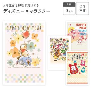 お年玉付き郵政年賀はがき（3枚入）ディズニーキャラクター