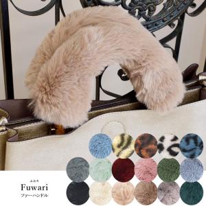残り少なくなってきています！メール便送料無料 ファーハンドルカバー２本セット バッグ ハンドル 取り外し簡単 ファスナー式 Fuwari ふわり
