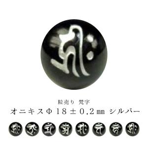 粒売り 梵字 オニキス Φ16±0.2mm シルバーの商品画像