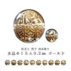 訳あり 粒売り 梵字 水晶 両面彫り Φ15±0.2mm ゴールド｜sunflower-shop