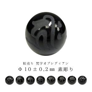 粒売り 梵字 オニキス Φ10±0.2mm 素彫り : 天然石のお店Sun flower