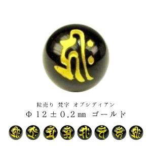 粒売り 梵字 オブシディアン Φ10±0.2mm ゴールド : 天然石のお店
