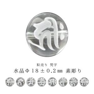 粒売り 梵字 水晶 Φ18±0.2mm 素彫り｜sunflower-shop