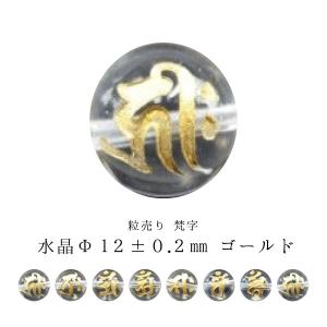 粒売り 梵字 水晶 Φ12±0.2mm ゴールド｜sunflower-shop