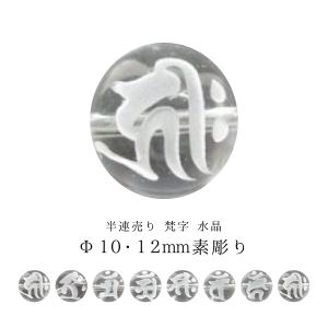 半連売り 梵字 水晶 Φ10±0.2mm 素彫り｜sunflower-shop