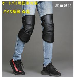 hzat07バイク用膝プロテクター 本革 冬膝当て 防寒対策