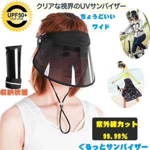 サンバイザー 折りたたみ 自転車通勤 収納可 くるくるサン...