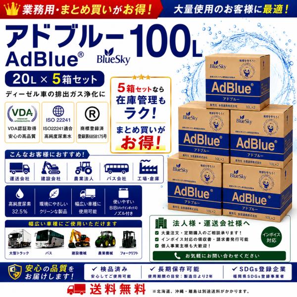 即納 送料無料 BlueSky アドブルー 100L（20L×5箱） AdBlue 高品位尿素水 V...