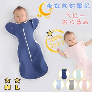 おくるみ スワドル 新生児 夜泣き対策 赤ちゃん スリーパー 安眠 通気 敏感肌 静電気防止 夜泣き 熟睡 寝ぐずり対策 コットン プレゼント 送料無料｜sunflowerhouse