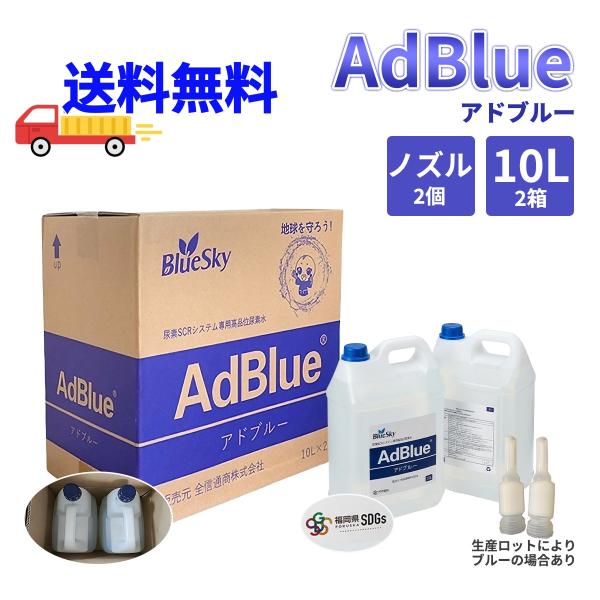 送料無料アドブルー  AdBlue 高品位尿素水 尿素SCRシステム 20L ノズル付き2個