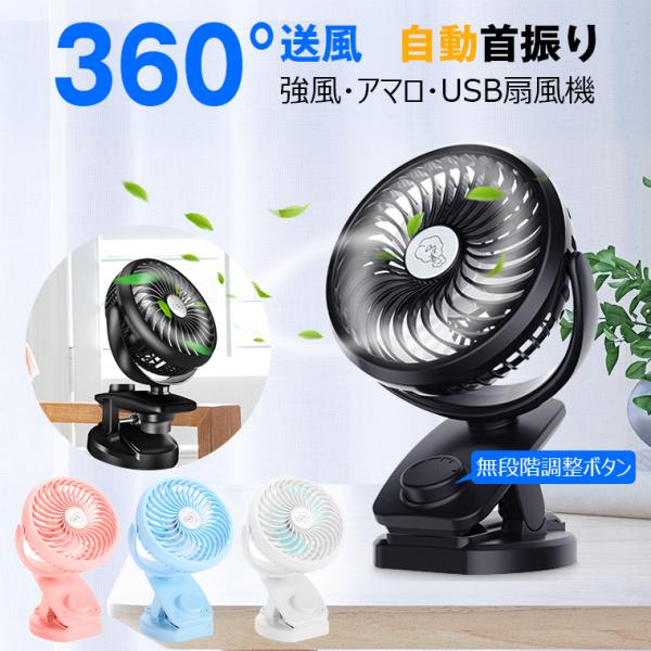 ミニ扇風機 卓上扇風機 クリップ USB扇風機 自動首振り 強力 車用扇風機 ハンディファン 静音 ...