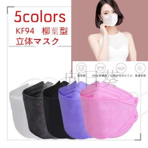 マスク KF94 柳葉型 不織布 50枚 立体マスク PM2.5  飛沫防止 口紅付きにくい 4層構造 使い捨て  口元空間 大人用 ノーズワイヤー レギュラー