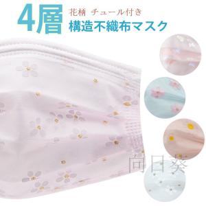 レースマスク 50枚 大人 使い捨て チュール付き 花柄マスク 不織布 ４層構造 花粉症対策 母の日 プレセント