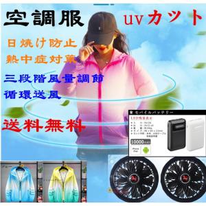 空調服 メンズ レディース 日焼け防止 モバイルバッテリー 熱中症対策 循環送風 作業服 長袖 紫外線カット uvカットクールウェア 電動ファン付きウエア 単品