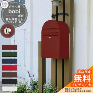 【無料★特典付】bobi ボビ カラータイプ シリンダー錠 セキスイデザインワークス ポスト 鍵付き 北欧｜sungarden-exterior