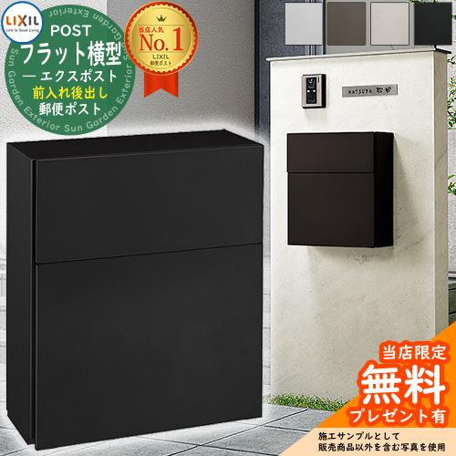 《メーカー修理対応有》【無料★特典付】 LIXIL エクスポスト フラット横型ポスト 前入れ後出し ...