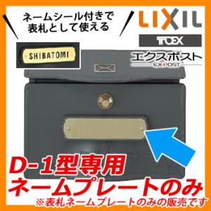 郵便ポスト 郵便受け オプション 壁付けポスト エクスポストD-1型 専用表札ネームプレートのみ LIXIL TOEX 送料別｜sungarden-exterior