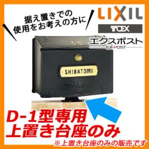 郵便ポスト 郵便受け オプション 壁付けポスト エクスポストD-1型 専用上置き台座Dのみ LIXIL アンティーク ヨーロピアン調｜sungarden-exterior