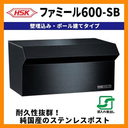 郵便ポスト 郵便受け ハッピー金属 ファミール600-SB 壁埋込み・ポール建て式 前入れ後出し