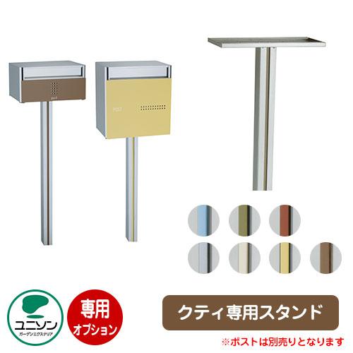 ポスト関連商品 QUTI クティスタンド クティ専用オプション 専用ポール ユニソン