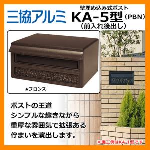 三協アルミ ポスト HA-3型 PBN・JK 埋込み（ボックス）タイプ