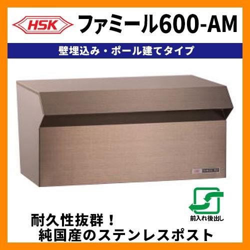 郵便ポスト 郵便受け ハッピー金属 ファミール600-AM 壁埋込み・ポール建て式 前入れ後出し