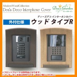ディーズガーデン ディーズデコ インターホンカバー ウッド タイプR 埋