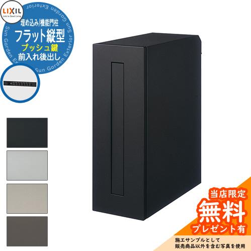 《メーカー修理対応有》【無料★特典付】LIXIL エクスポスト フラット縦型ポスト 前入れ後出し プ...