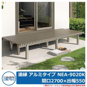 縁側 縁台 濡れ縁 濡縁 アルミタイプ NEA-9020K 間口2700×出幅550×高さ450mm ベンチ 屋外 三協アルミ 三協立山アルミ