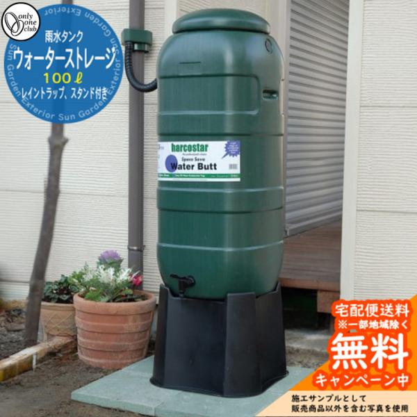 雨水タンク ウォーターストレージ 容量：100リットルタイプ タンク+スタンド+レイントラップセット...